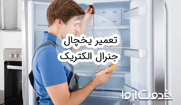 تعمیر یخچال جنرال الکتریک